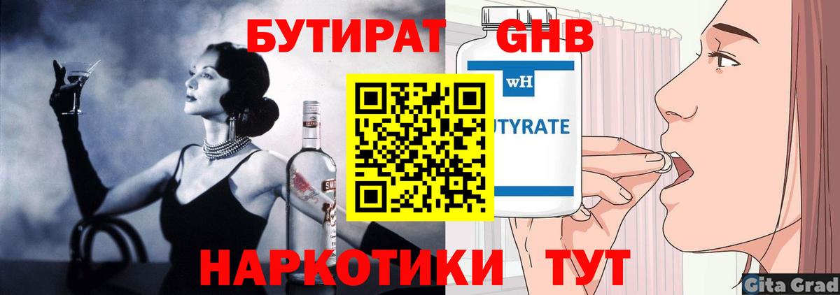 БУТИРАТ жидкий экстази Красный Сулин